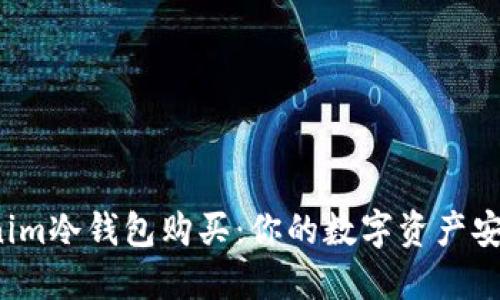 揭秘Tokenim冷钱包购买：你的数字资产安全守护者？