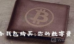揭秘Tokenim冷钱包购买：你