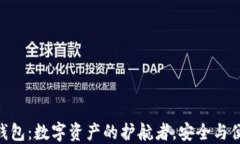 tokenim2.0冷钱包：数字资产