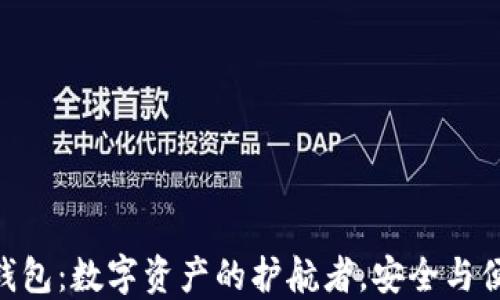 
tokenim2.0冷钱包：数字资产的护航者，安全与便捷的完美结合？