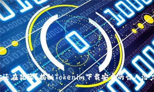 你还在犹豫？揭秘Tokenim下载安卓的惊人潜力！