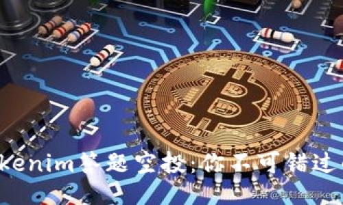 揭秘Tokenim答题空投：你不可错过的机会！