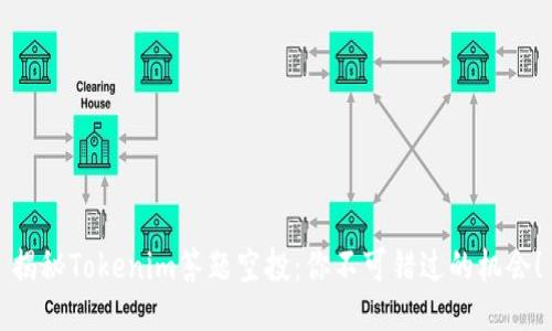 揭秘Tokenim答题空投：你不可错过的机会！