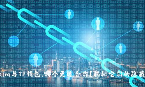 Tokenim与TP钱包，哪个更适合你？揭秘它们的隐藏优势！