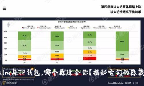 Tokenim与TP钱包，哪个更适合你？揭秘它们的隐藏优势！