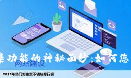 揭开Tokenim归集功能的神秘面纱：如何您的数字资产管理？