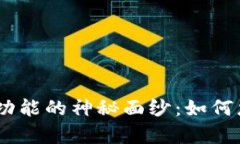揭开Tokenim归集功能的神秘