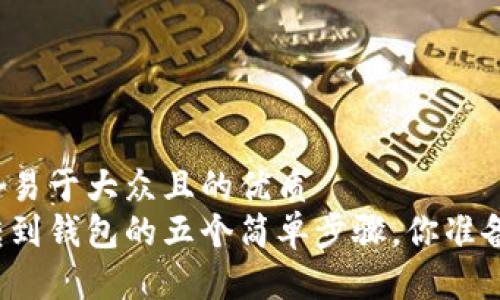 思考一个易于大众且的优质  
虚拟币转到钱包的五个简单步骤，你准备好了吗？
