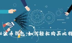 揭秘波币钱包：如何轻松