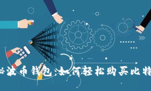揭秘波币钱包:如何轻松购买比特币?
