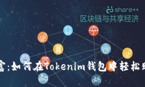 解锁网络财富：如何在Tokenim钱包中轻松购买HTMoon？