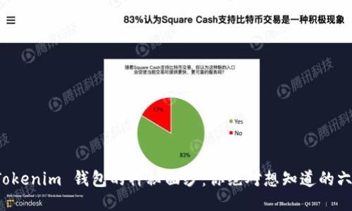 揭开 Tokenim 钱包的神秘面纱：你绝对想知道的六大功能
