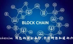 揭开 Tokenim 钱包的神秘面