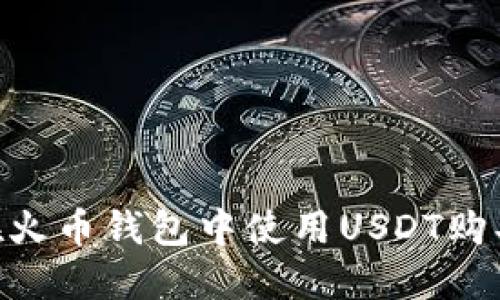 如何在火币钱包中使用USDT购买TRX？