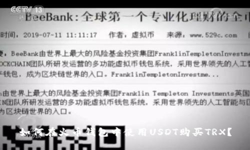 如何在火币钱包中使用USDT购买TRX？