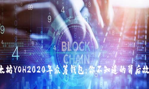 以太坊YOH2020年众筹钱包：你不知道的背后故事！