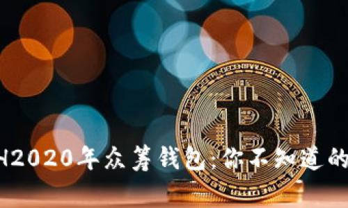 以太坊YOH2020年众筹钱包：你不知道的背后故事！