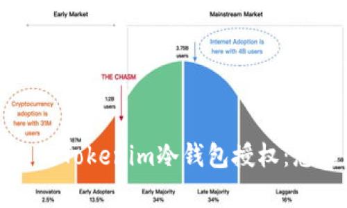 如何有效管理您的Tokenim冷钱包授权：您不知道的那些事