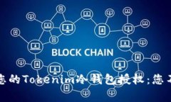 如何有效管理您的Tokenim冷
