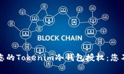 如何有效管理您的Tokenim冷钱包授权：您不知道的那些事