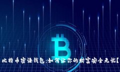 比特币密语钱包：如何让