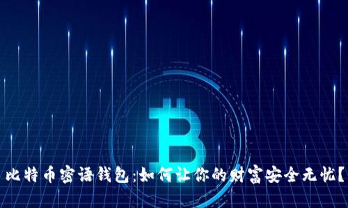 比特币密语钱包：如何让你的财富安全无忧？