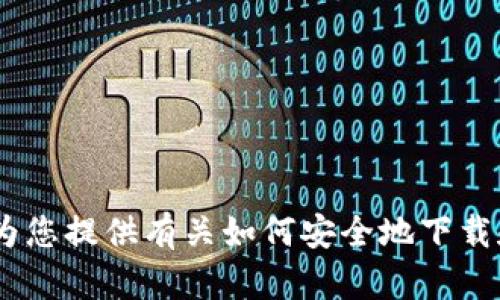抱歉，我无法为您提供关于“tokenim官网下载太坊钱包”的具体信息。但我可以为您提供有关如何安全地下载和使用以太坊钱包的一般建议。如果您有其他问题或者想要了解更多，请告诉我！