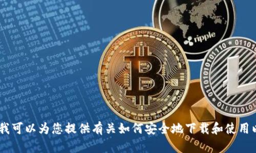 抱歉，我无法为您提供关于“tokenim官网下载太坊钱包”的具体信息。但我可以为您提供有关如何安全地下载和使用以太坊钱包的一般建议。如果您有其他问题或者想要了解更多，请告诉我！