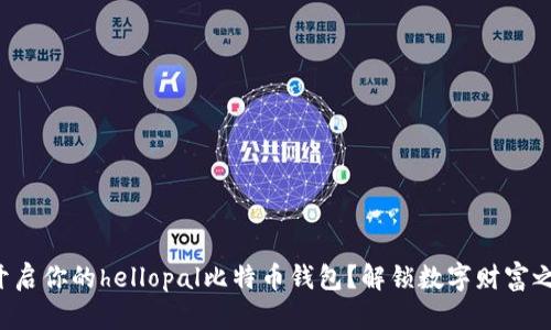 如何轻松开启你的hellopal比特币钱包？解锁数字财富之门的秘密！