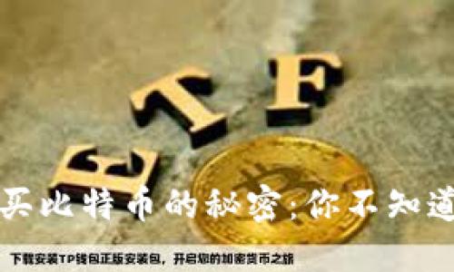 比太钱包购买比特币的秘密：你不知道的几种方式