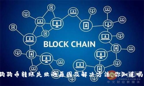 狗狗币转账失败的原因及解决方法，你知道吗？