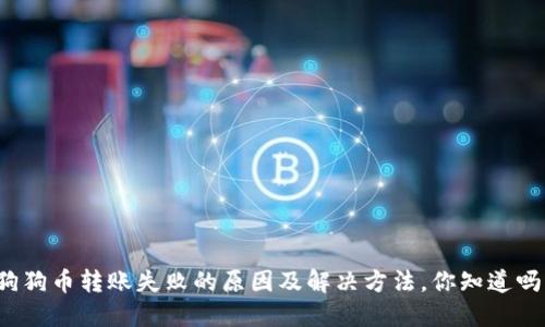狗狗币转账失败的原因及解决方法，你知道吗？