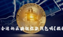 你知道如何选择合适的区