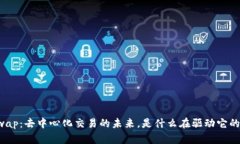 Uniswap：去中心化交易的未