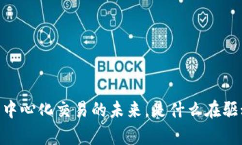 Uniswap：去中心化交易的未来，是什么在驱动它的成功？