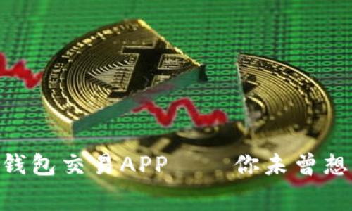 探索免费USDT钱包交易APP——你未曾想过的便捷之旅！