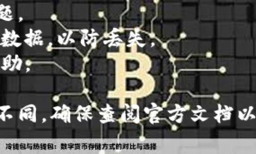 为了切换 TokenIM，您可以尝试以下步骤，具体步骤可能根据您使用的版本和平台有所不同。TokenIM 通常用于加密货币交易或数字资产管理，确保您已知晓相应的平台指南和要求。以下是一般步骤：

### 切换 TokenIM 的步骤

1. 打开 TokenIM 应用
首先，确保您已在设备上安装并打开 TokenIM 应用。如果尚未下载，请在相应的应用商店进行下载。

2. 登录账户
使用您的凭据（如邮箱或用户名及密码）登录您的账户。如果您还没有账户，您可能需要先注册。

3. 访问设置或账户管理
登录后，查找“设置”或“账户管理”选项。通常，这些选项可以在应用界面的侧边栏或底部导航中找到。

4. 找到 Token 切换选项
在设置界面中，寻找有关“Token管理”或“币种切换”的部分。该部分应列出您当前所持有的所有 Token 和可切换的其他 Token。

5. 选择要切换的 Token
在可用的 Token 列表中，选择您想要切换的 Token。某些情况下，您可能需要先解锁该 Token 或执行某个操作才能进行切换。

6. 确认切换
按照屏幕上的指示，确认您选择的 Token 切换。某些平台可能会要求您输入额外的身份验证信息（如验证码或双重验证）以确保安全。

7. 检查您的资产
完成切换后，返回主页面，检查您的资产是否正确显示。确保您所选的 Token 现在可以正常使用和交易。

### 额外提示
- **更新应用**：确保您的 TokenIM 应用是最新版本，以避免可能的错误或不兼容问题。
- **备份数据**：在进行任何重大操作（如切换 Token）之前，建议备份您的钱包和相关数据，以防丢失。
- **联系客服**：如果您在过程中遇到问题，可以寻求TokenIM的客服帮助，确保获得帮助。

以上步骤提供了一种通用的切换方法，但由于版本或平台的不同，某些步骤可能会有所不同。确保查阅官方文档以获取最新和最准确的信息。