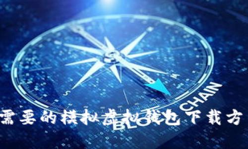 虚拟币的未来：你需要的模拟虚拟钱包下载方法，是否值得尝试？