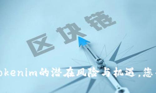 未来数字资产：Tokenim的潜在风险与机遇，您准备好面对了吗？