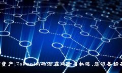 未来数字资产：Tokenim的潜