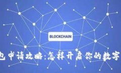比特币钱包申请攻略：怎