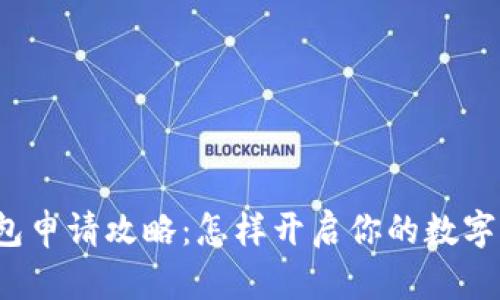 比特币钱包申请攻略：怎样开启你的数字货币之旅？