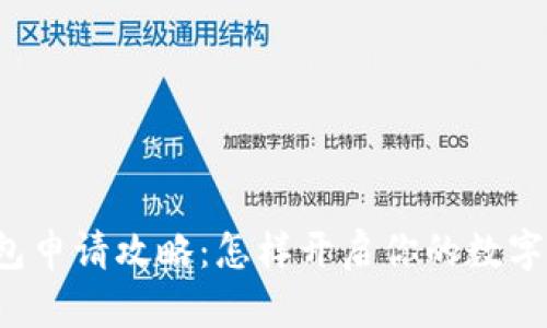 比特币钱包申请攻略：怎样开启你的数字货币之旅？