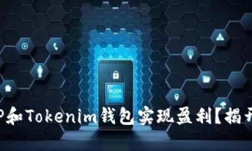 如何通过TP和Tokenim钱包实现盈利？揭开神秘面纱！