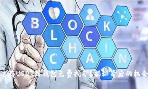 如何通过存USDT到钱包免费挖矿？揭秘背后的机会与风险