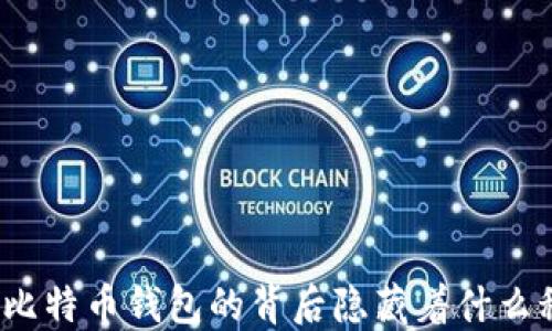 
你知道比特币钱包的背后隐藏着什么秘密吗？