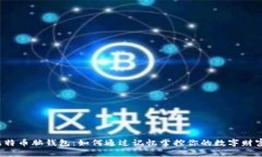 比特币脑钱包：如何通过