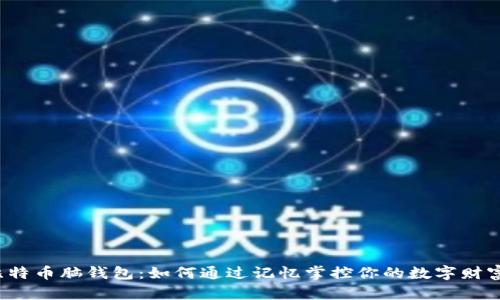 比特币脑钱包：如何通过记忆掌控你的数字财富？