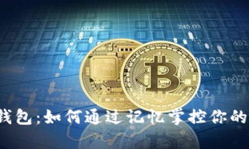 比特币脑钱包：如何通过记忆掌控你的数字财富？