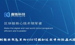 如何顺利转移钱包里的U